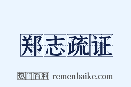 郑志疏证是什么意思的图片